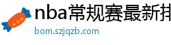 nba常规赛最新排名